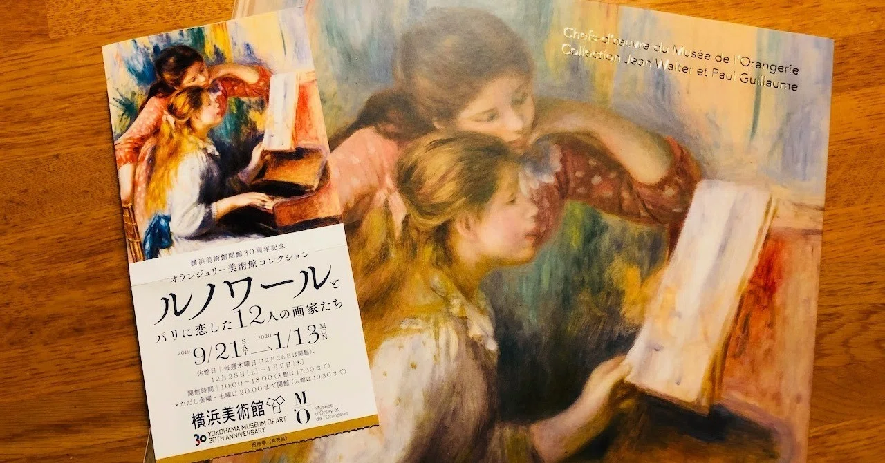 図録とともに美術展を振り返る（4） 〜『ルノワールとパリに恋した12人
