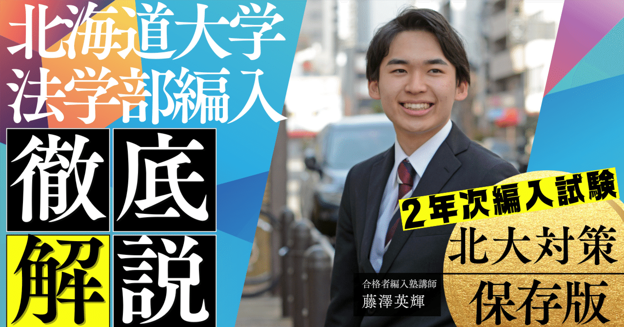 希少 黒入荷！ 2025年度最新版】北海道大学法学部2年次編入試験を徹底解説！3年 語学・辞書・学習参考書