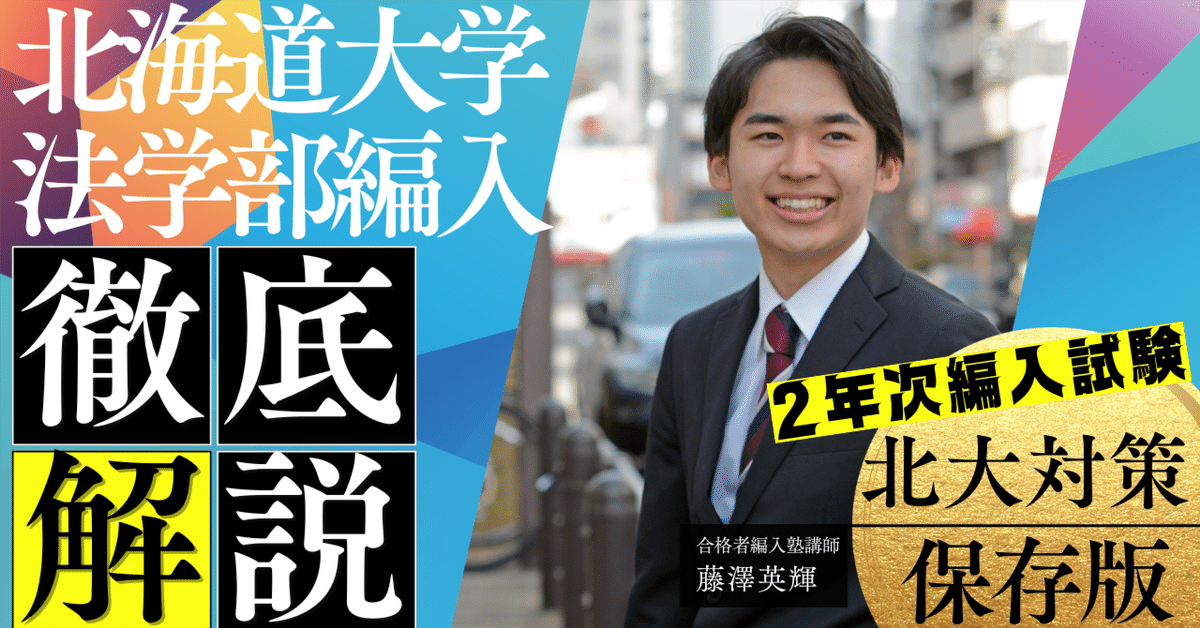 2025年度最新版】北海道大学法学部2年次編入試験を徹底解説！3年