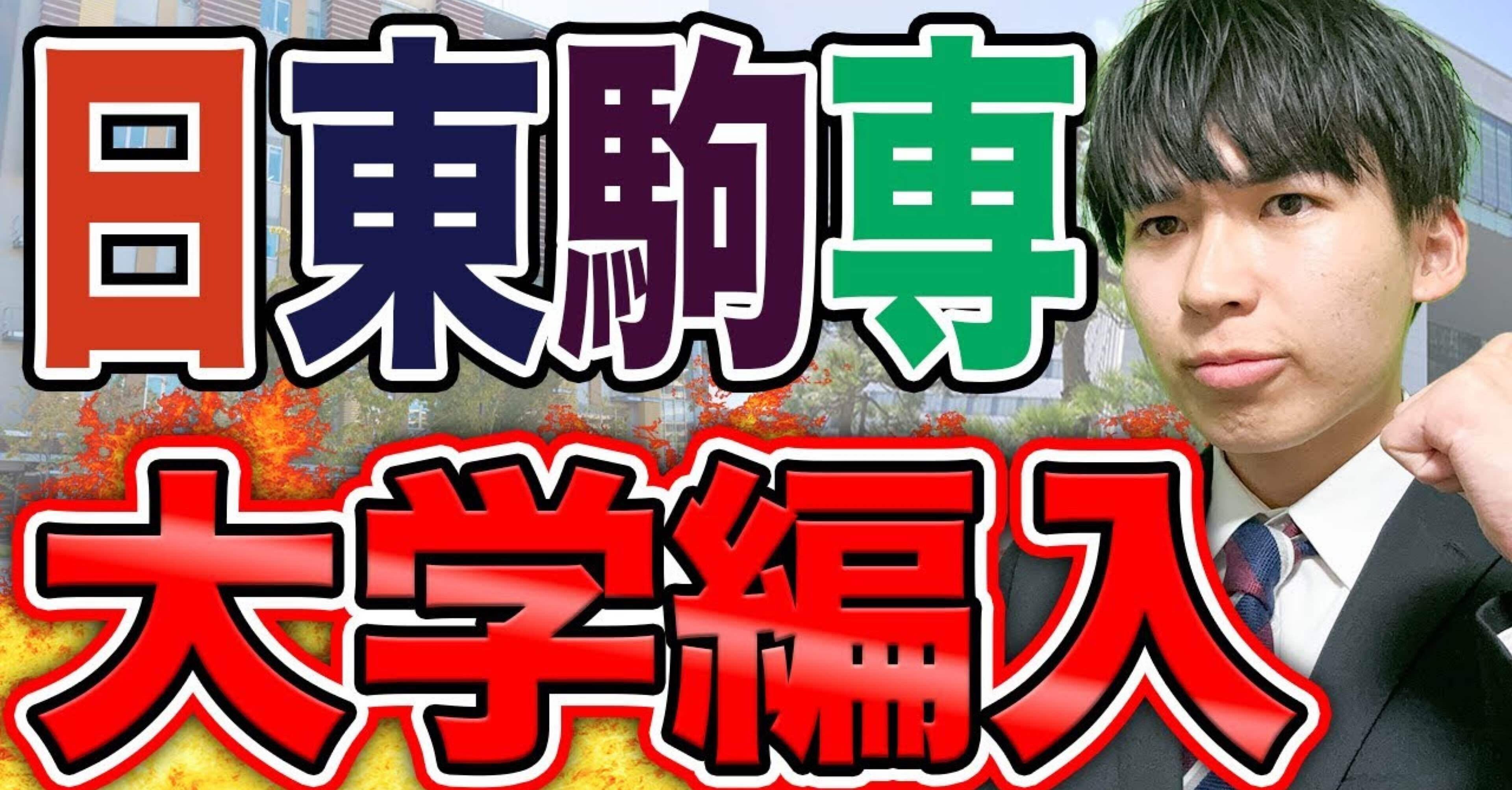 大学編入完全攻略】日東駒専・産近甲龍へ大学編入しよう！｜合格者編入塾