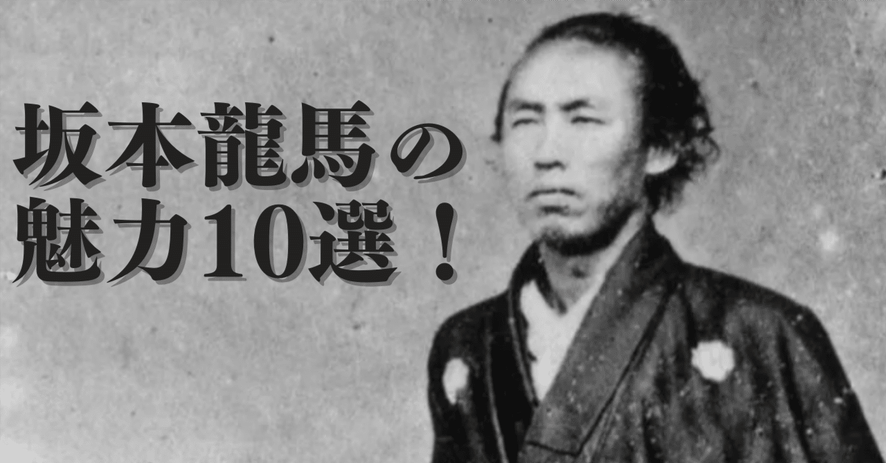 坂本龍馬の魅力10選！｜【作家・研修講師】眞邊明人の執筆note