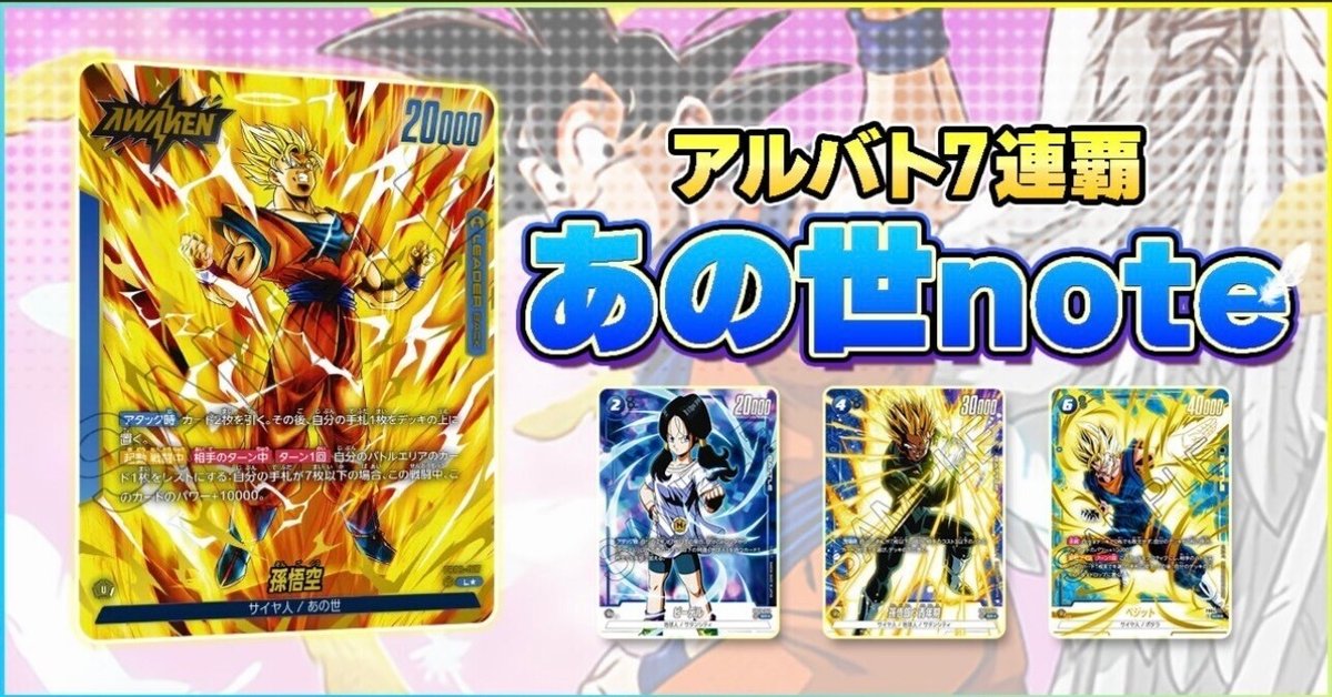 DBFW】シリアル悟空16枚獲得！アルバト7連覇！あの世悟空の