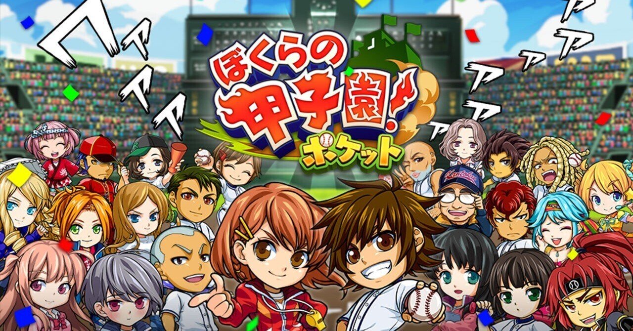 ぼくらの甲子園！ポケット』最終日、サービス終了の様子をレポート