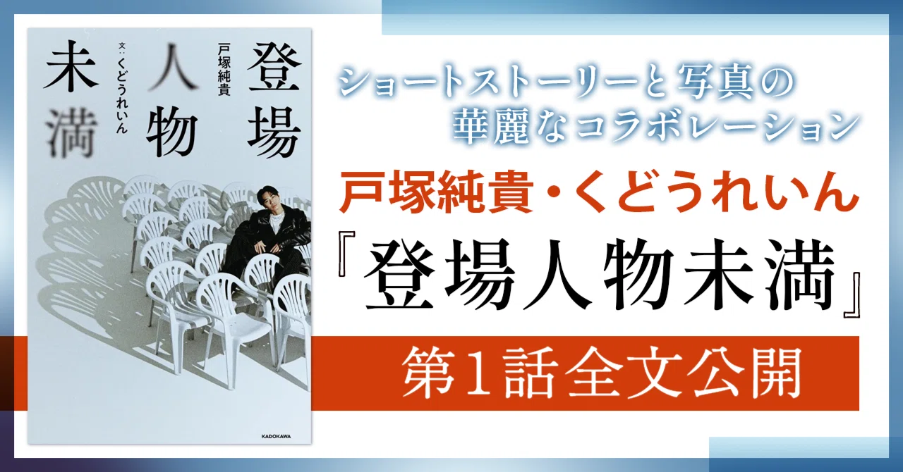 試し読み】戸塚純貴・くどうれいん『登場人物未満』第1話全文公開