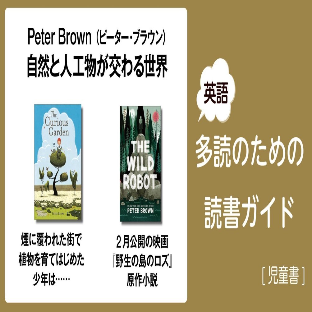 Peter Brown： 自然と人工物が交わる世界」～英語多読のための読書