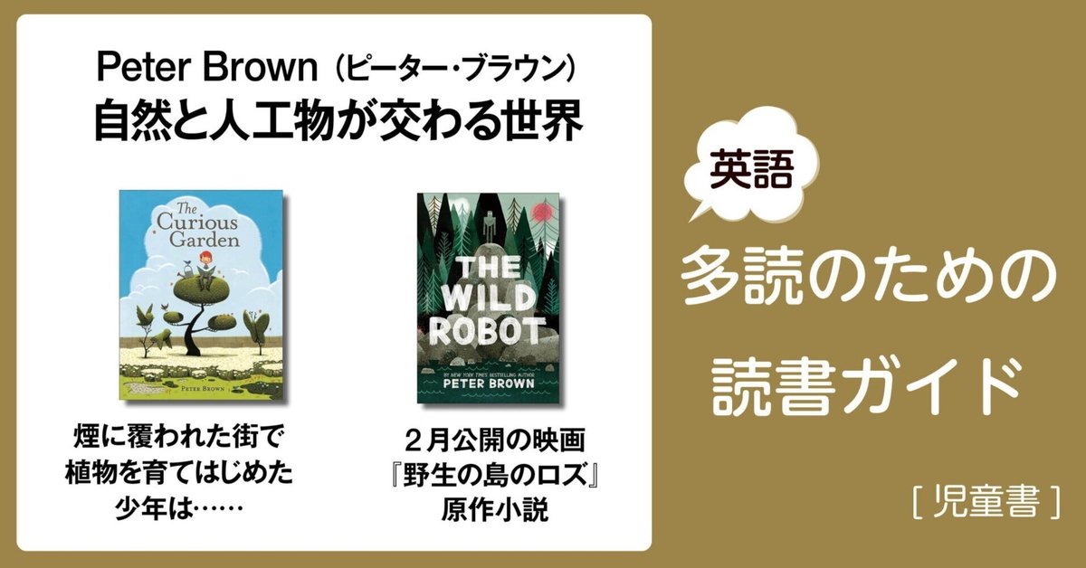 Peter Brown: 自然と人工物が交わる世界」~英語多読のための Peter Brown: 自然と人工物が交わる世界」~英語多読のための
