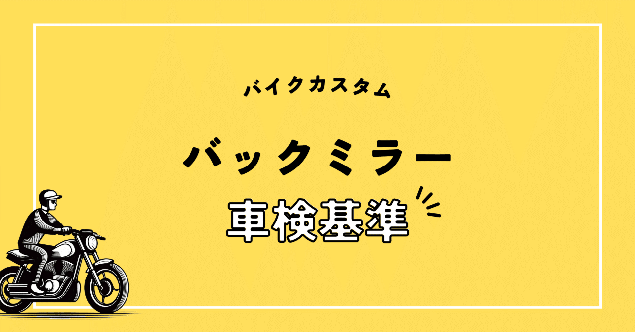 バックミラーの車検基準まとめ。｜GB journey