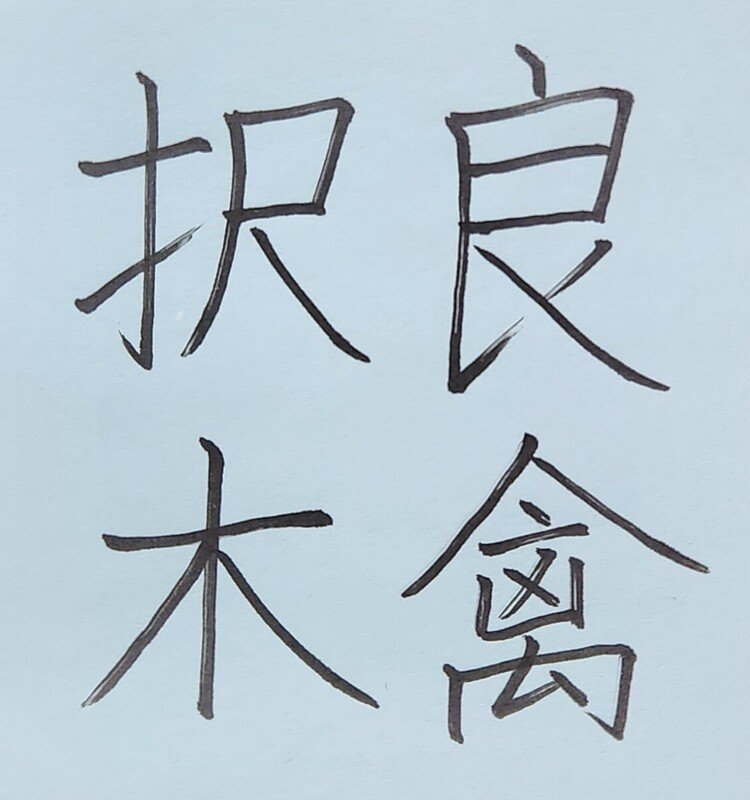 賢者は君主をしっかりと選んで仕えるということ。
「良禽」は賢い鳥のこと。
賢い鳥は、敵に襲われにくく、食べ物を手に入れやすい場所の木を選んで巣を作るという意味から。
「良禽(りょうきん)は木(き)を択(えら)ぶ」とも読む。