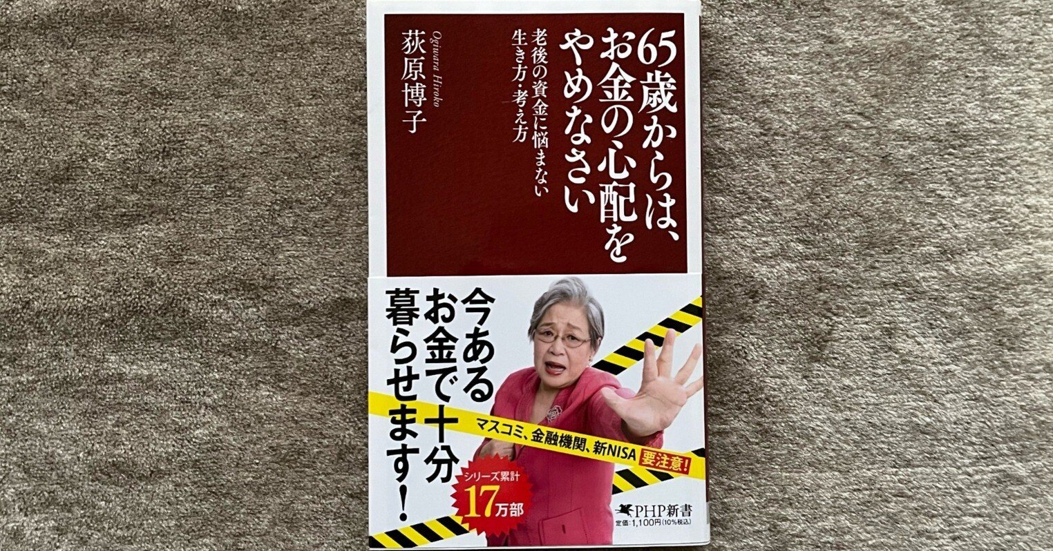 65歳からは、お金の心配をやめなさい』｜大杉潤@定年起業