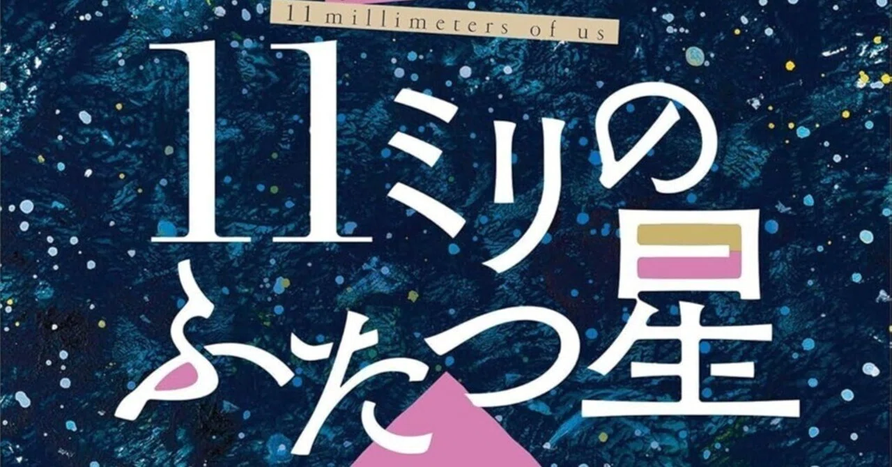 読書感想『11ミリのふたつ星～視能訓練士 野宮恭一』砥上裕將 ｜ヤギ