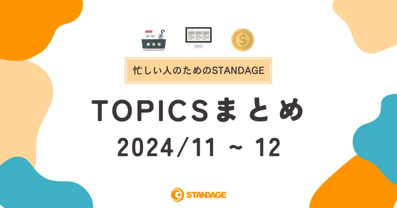 【24年11月＆12月】忙しい人のためのSTANDAGEまとめ｜株式会社STANDAGE