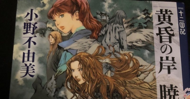 読書レビュー 十二国記シリーズ 黄昏の岸 暁の天 arata k note