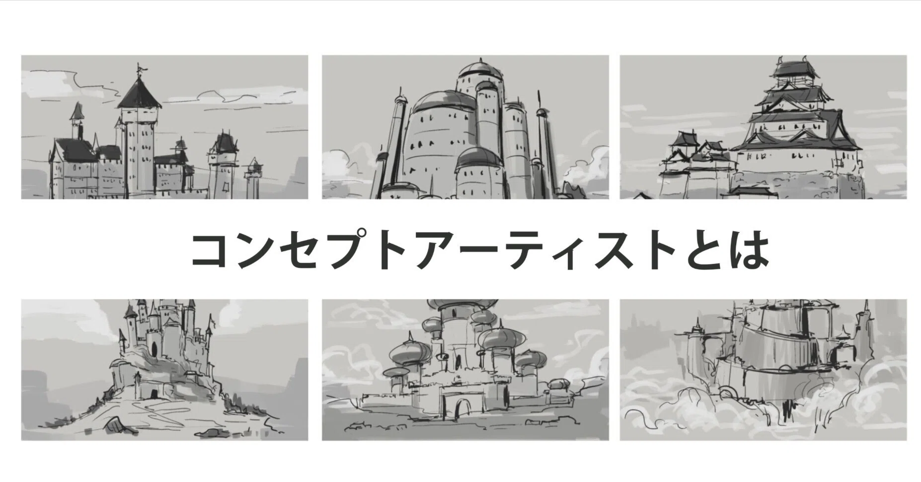 コンセプトアーティストとは｜WACHAJACK澤井