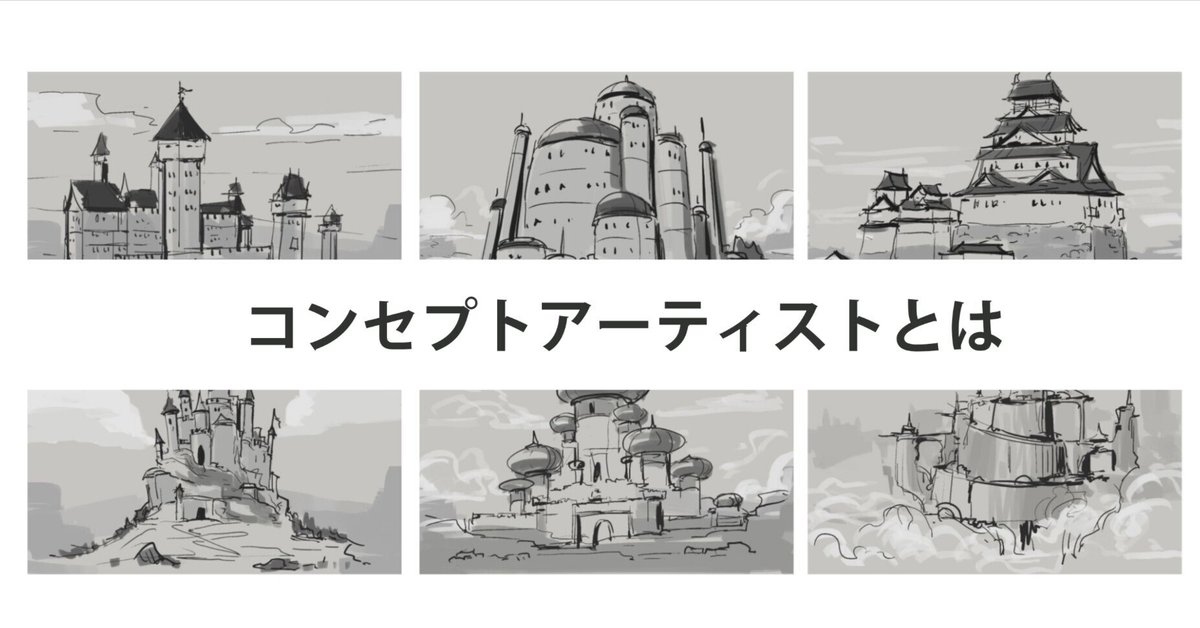 コンセプトアーティストとは｜WACHAJACK澤井