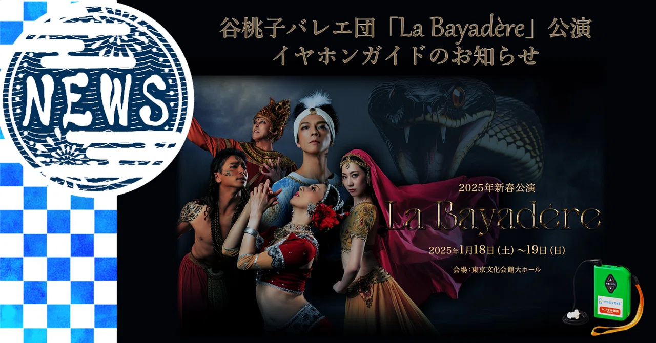 毎回大好評!谷桃子バレエ団「La Bayadère」公演 イヤホンガイド 毎回大好評!谷桃子バレエ団「La Bayadère」公演 イヤホンガイド