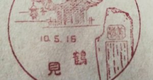 風景印誕生から90年 風景印と記念碑｜tshiga