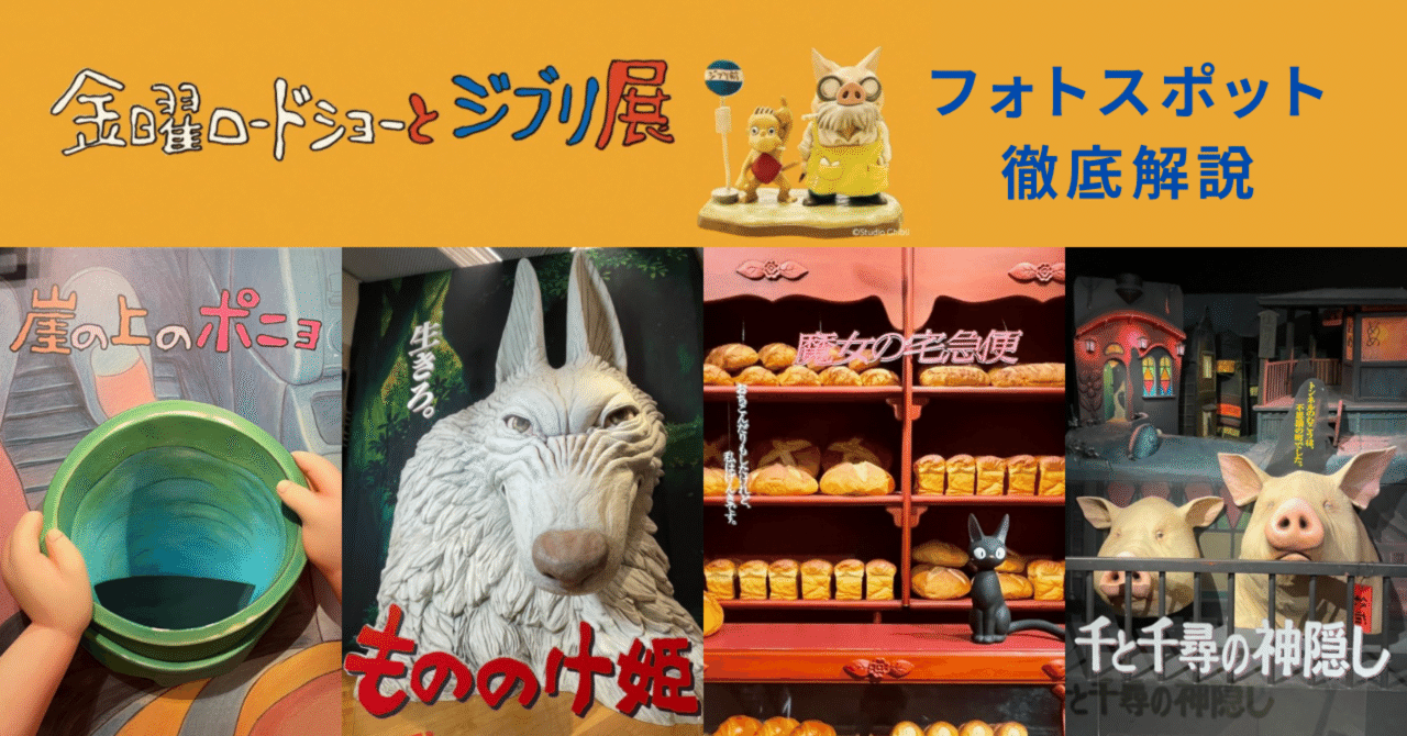 金曜ロードショーとジブリ展 』 フォトスポット徹底解説 ｜書斎