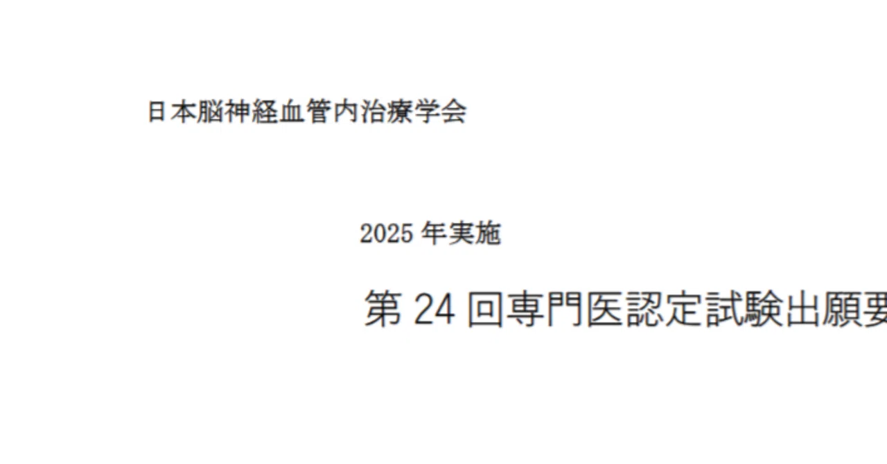 試験対策】脳神経血管内治療学会(JSNET)専門医試験 ～試験概要と受験の