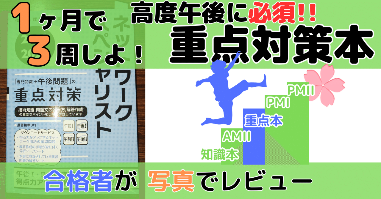 ネスペ】「重点対策」の3周勉強法（ネットワークスペシャリスト試験
