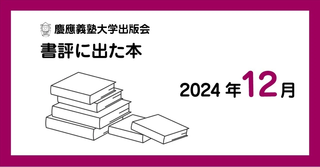 書評に出た本】2024年12月｜慶應義塾大学出版会 Keio University Press