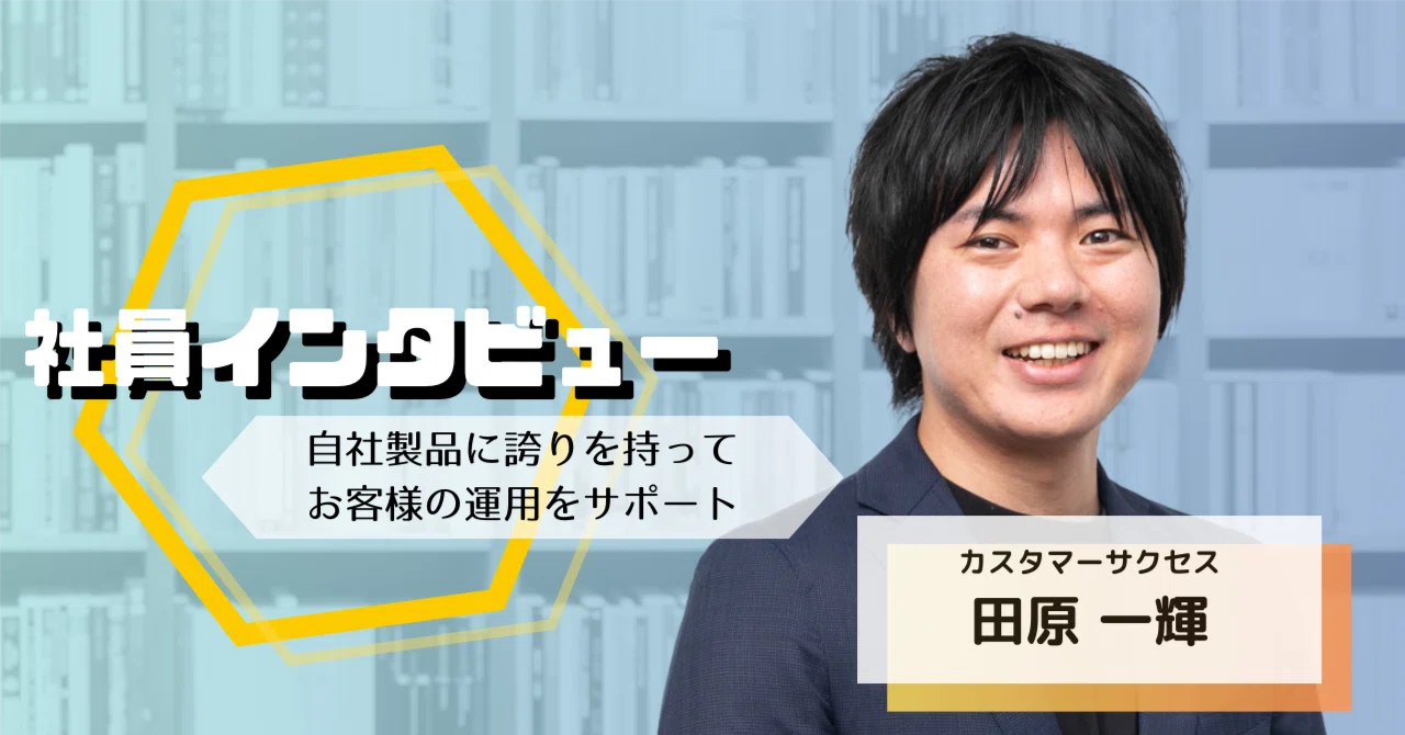 自社製品「UMWELT」の大ファンに！カスタマーサクセス・田原の入社