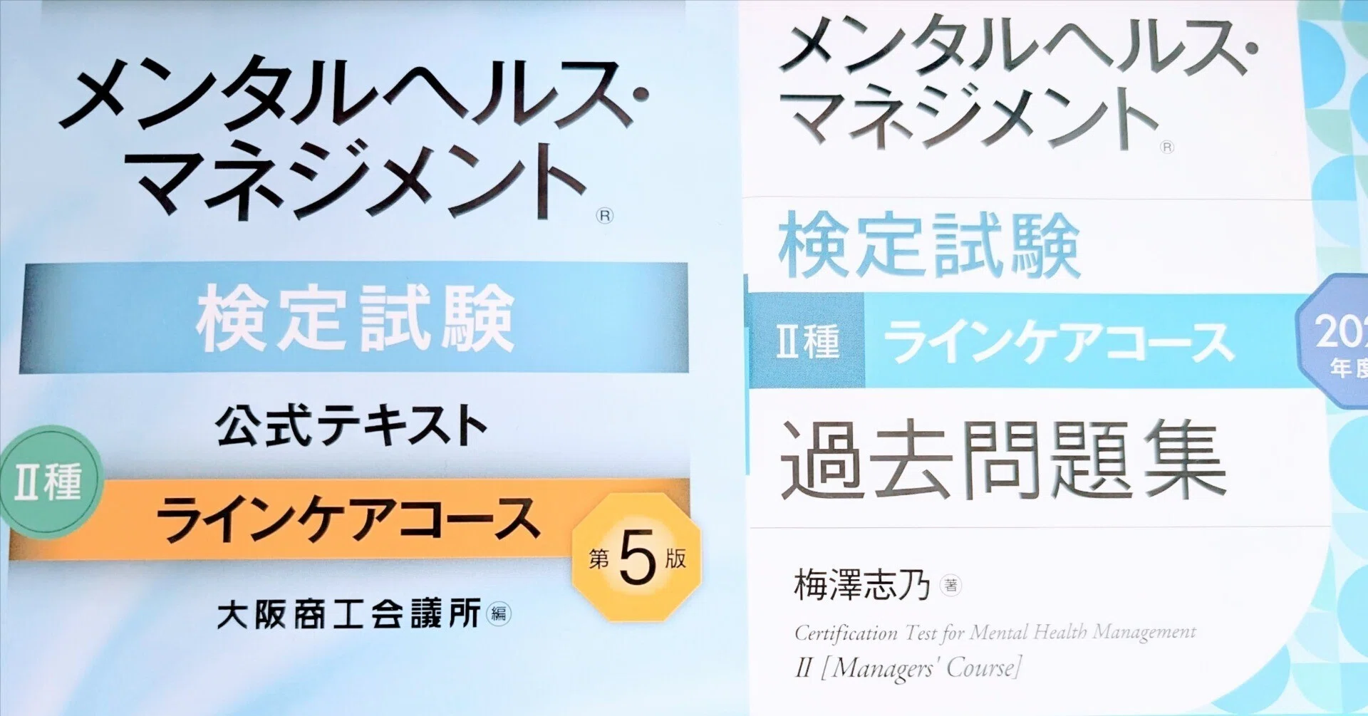 メンタルヘルス・マネジメント検定（II種）の独学勉強法・勉強時間 