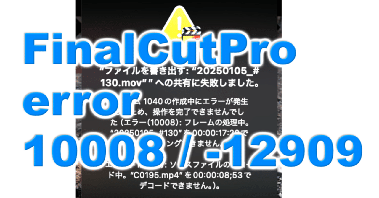 定年1014日目 書き出し途中停止トラブル(FinalCutPro error 定年1014日目 書き出し途中停止トラブル(FinalCutPro error
