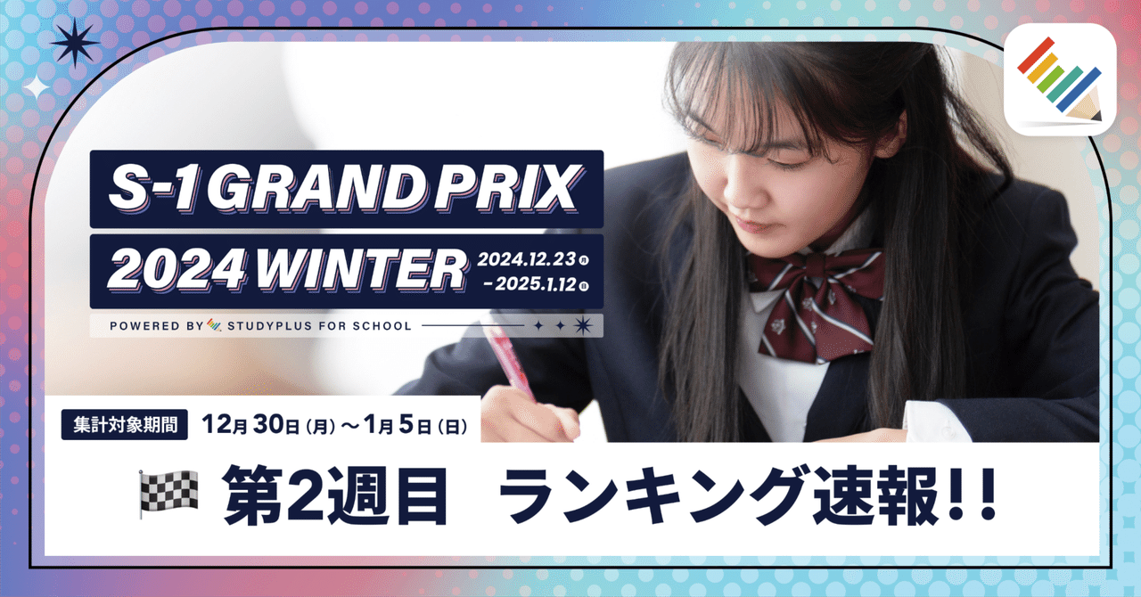 第2週目👑ランキング速報を発表!!【S-1グランプリ2024Winter