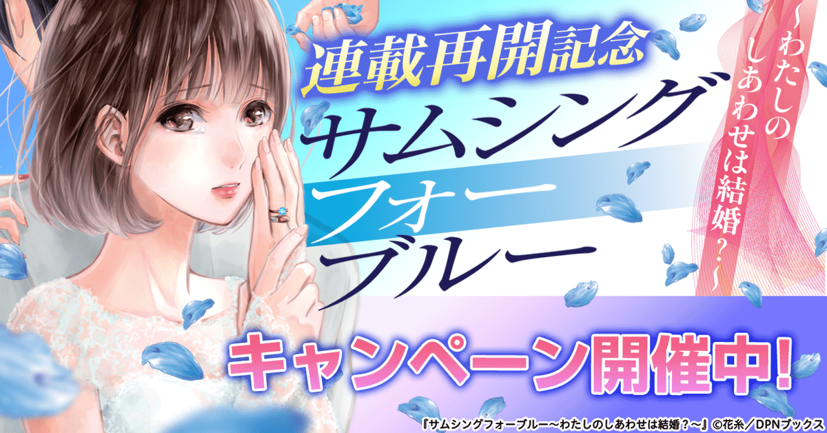 『サムシングフォーブルー～わたしの幸せは結婚？～』連載再開記念キャンペーン開催