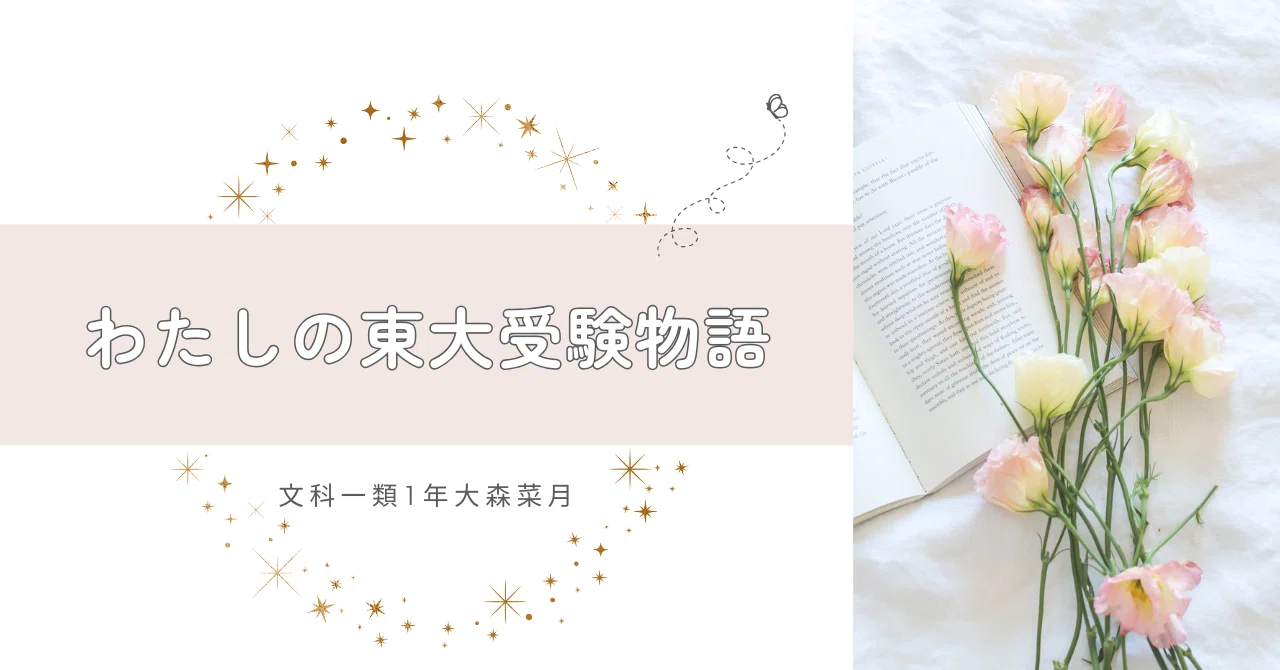 わたしの東大受験物語｜東進 東大特進コース