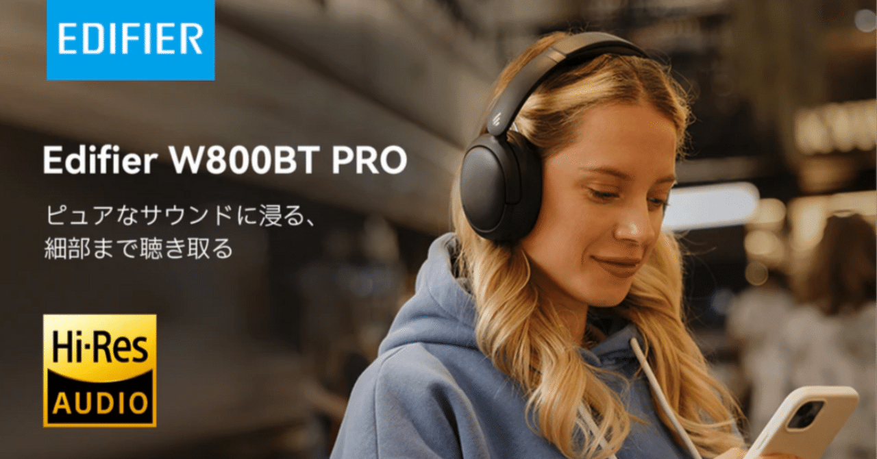 EDIFIER W800BT Pro レビュー【ワイヤレスヘッドホン】入門機や