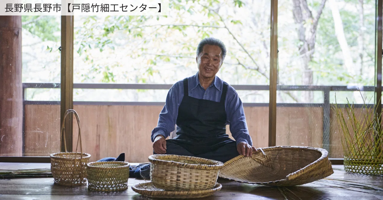 標高1000m以上の根曲り竹使用「作り手によって違う戸隠竹細工」【戸隠