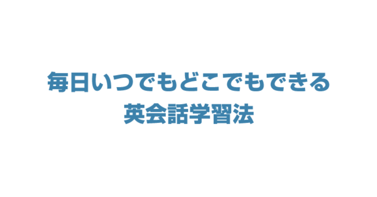 お金をかけずに毎日英会話力を鍛えられる学習法 Yohei Web 英会話 Note