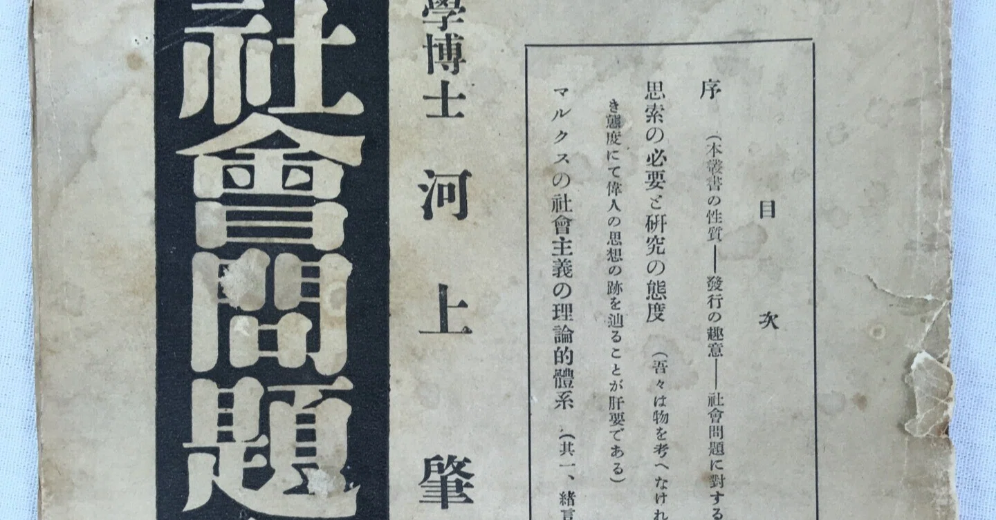 河上肇の思想的転換点｜極東書店