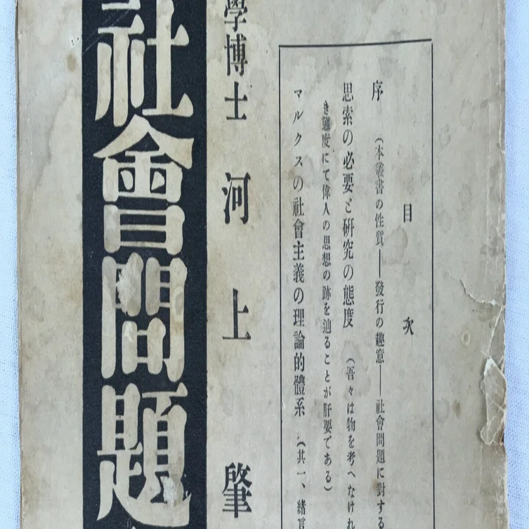 河上肇の思想的転換点｜極東書店