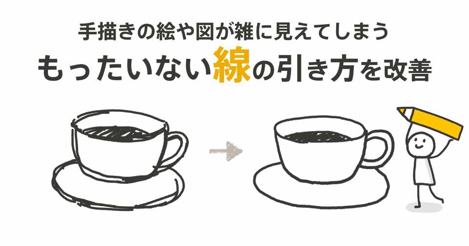 伝わる絵や図をつくる線の引き方 くぼみ はじめてのグラフィックレコーディング Note