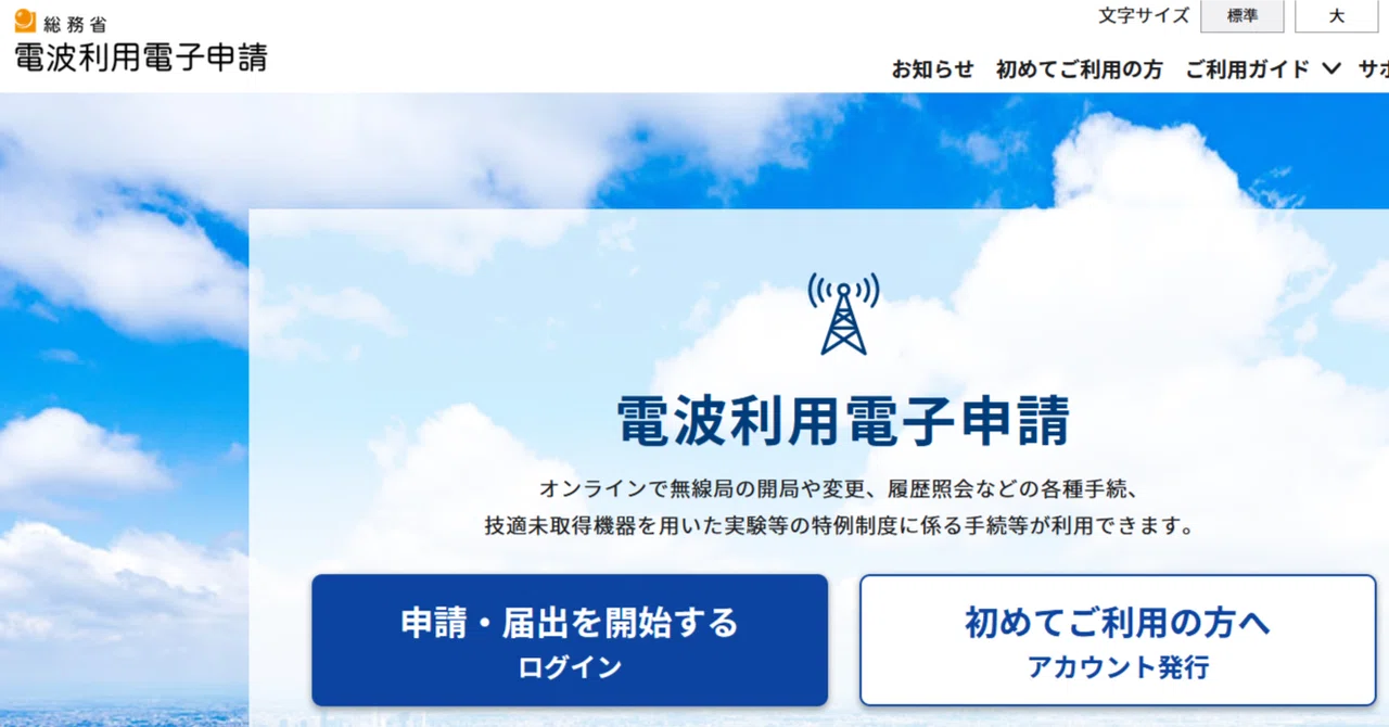 I tried migrating data for the Radio Use Electronic Application｜神西 俊明