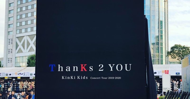 2019年(令和元年)12月15日(日)
KinKi Kids 2 YOUに行きました。