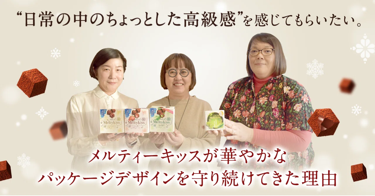 日常の中のちょっとした高級感”を感じてもらいたい。「メルティー