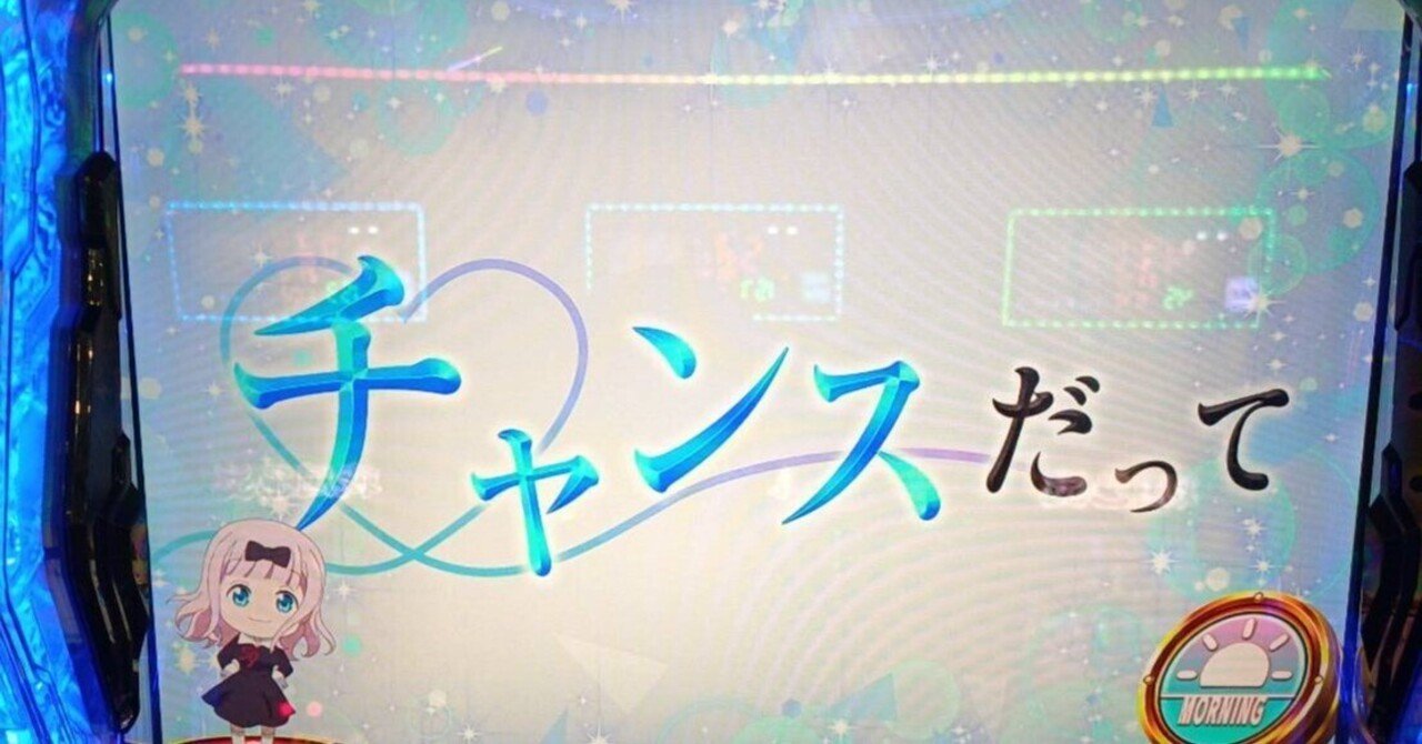 無料】スマスロ「かぐや様は告らせたい」にまつわる小話12｜RSR77BAR