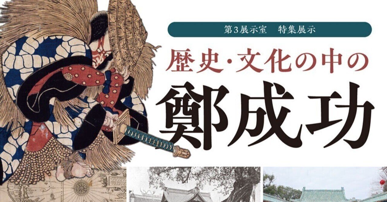 国立歴史民俗博物館 特集展示「歴史・文化の中の鄭成功」を 国立歴史民俗博物館 特集展示「歴史・文化の中の鄭成功」を