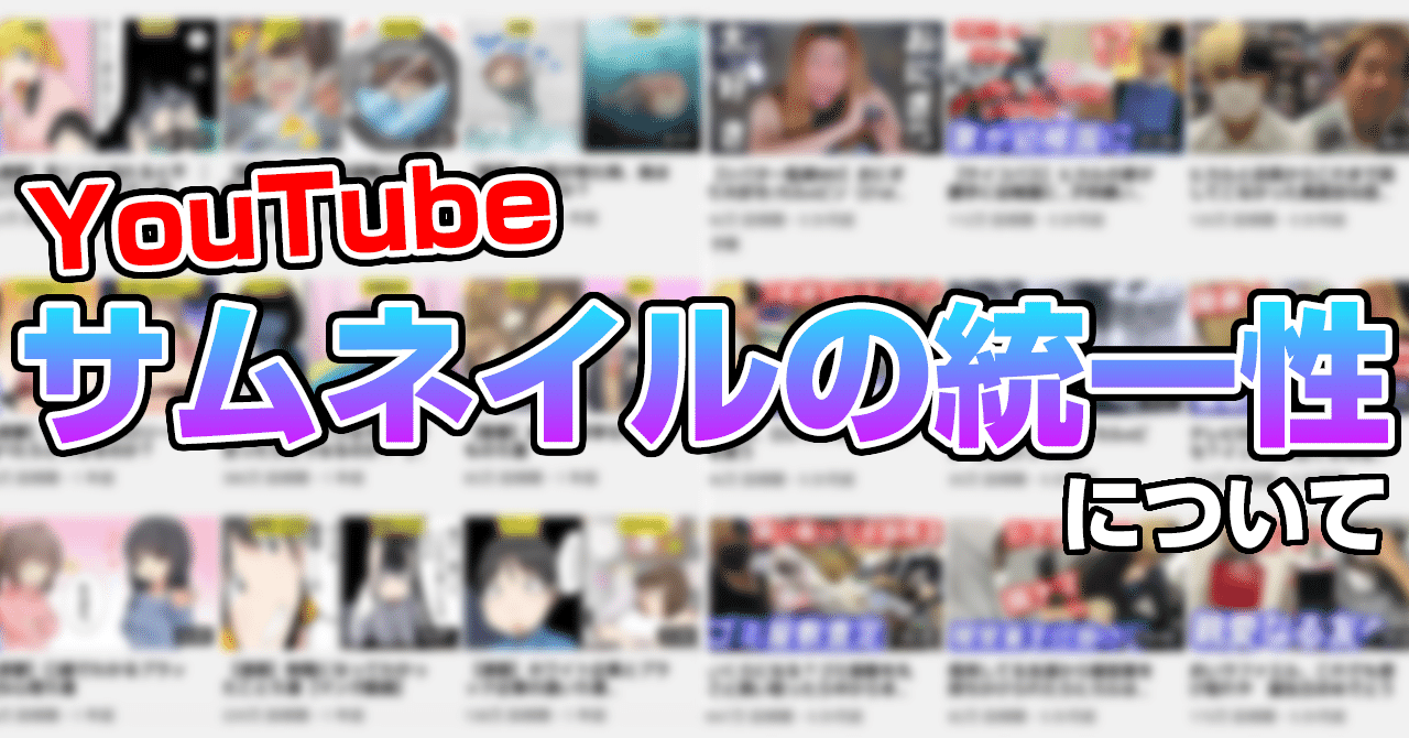 Youtubeディレクター によるサムネイルの統一性についての考察と統一性のあるチャンネルまとめ 赤津 亮太 Youtubeディレクター Note