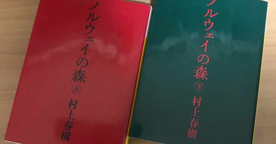 村上春樹 ノルウェイの森 個人的名言まとめ 上巻篇 Gakio Note