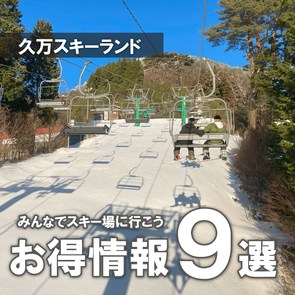 久万スキーランドお得情報｜Taichi Nakano