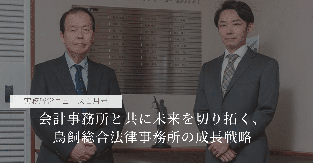 会計事務所と共に未来を切り拓く、鳥飼総合法律事務所の成長戦略｜実務経営サービス｜bms