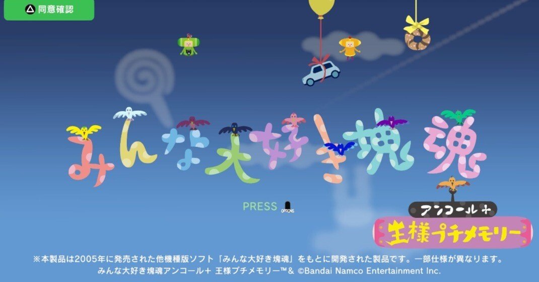 みんな大好き塊魂アンコール+王様プチメモリー】レビュー・感想・解説