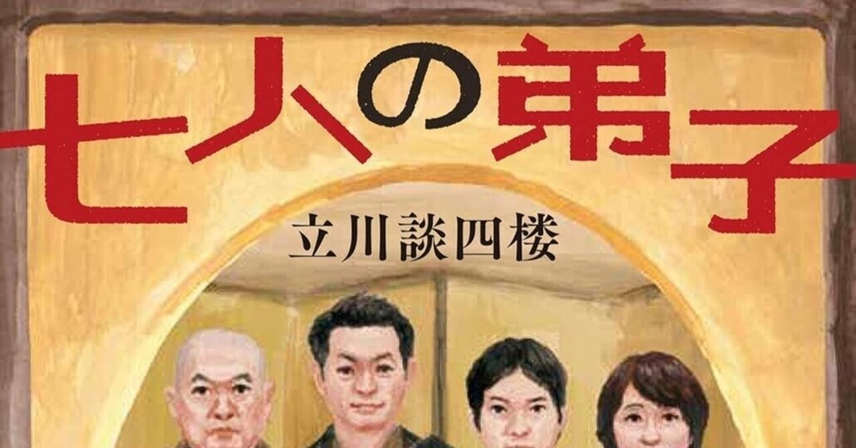 中年再生工場の師匠と〜『七人の弟子』｜吉本 俊二