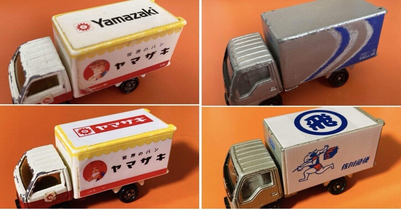 トミカ🚛🚚お色直し⑤佐川急便🚛＆ヤマザキパン🍞トラック🚚編