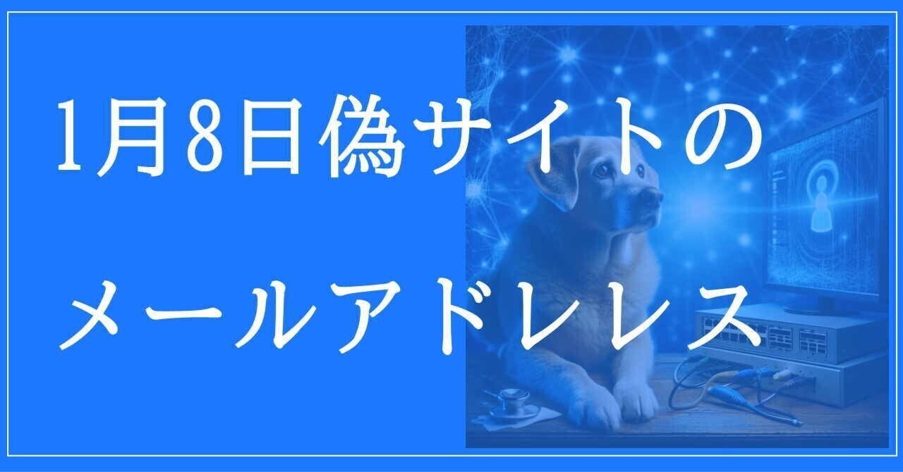 2025年1月8日収集：偽サイトのメールアドレス｜neo_blood