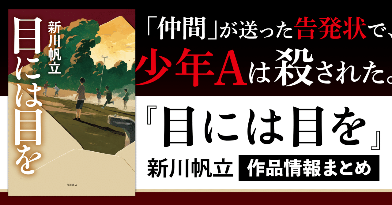 作品情報まとめ】新川帆立『目には目を』｜KADOKAWA文芸「カドブン